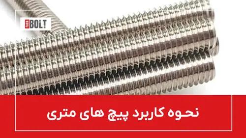 راهنمای کامل پیچ متری: انواع، کاربردها و نکات خرید