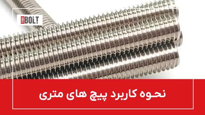 راهنمای کامل پیچ متری: انواع، کاربردها و نکات خرید