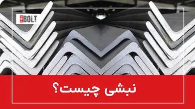 نبشی: معرفی و کاربردهای آن در صنعت فولاد