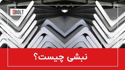 نبشی: معرفی و کاربردهای آن در صنعت فولاد