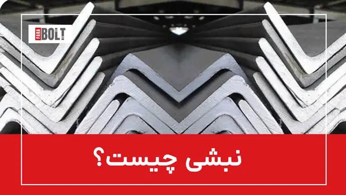 نبشی: معرفی و کاربردهای آن در صنعت فولاد