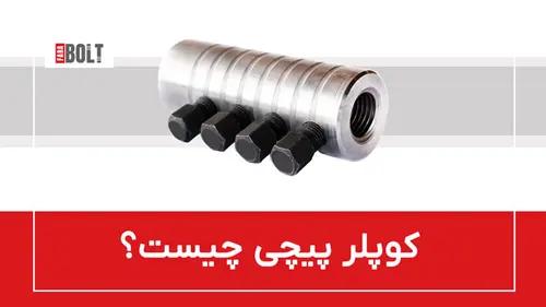 کوپلر پیچی؛ تعریف و کاربرد ها
