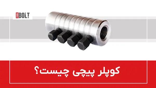 کوپلر پیچی؛ تعریف و کاربرد ها