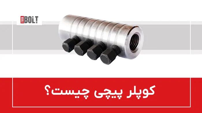 کوپلر پیچی؛ تعریف و کاربرد ها