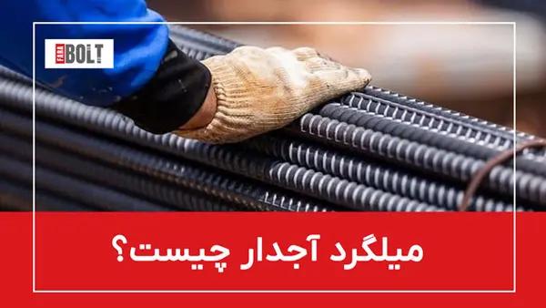 میلگرد آجدار + بررسی جامع + راهنمای خرید با قیمت مناسب
