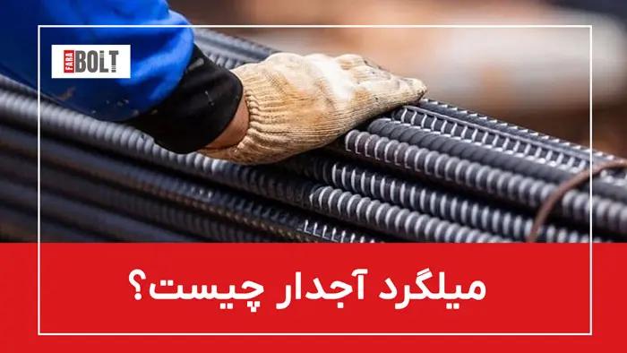 میلگرد آجدار + بررسی جامع + راهنمای خرید با قیمت مناسب