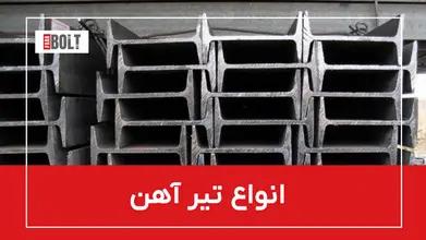 تیر آهن و انواع آن + جدول مشخصات و راهنمای خرید حرفه‌ای