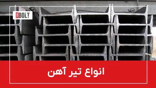 تیر آهن و انواع آن + جدول مشخصات و راهنمای خرید حرفه‌ای