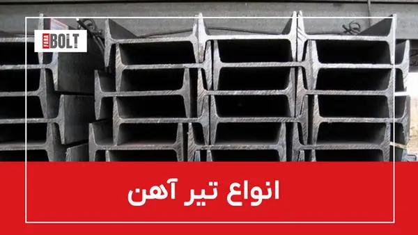 تیر آهن و انواع آن + جدول مشخصات و راهنمای خرید حرفه‌ای