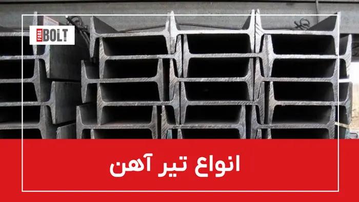 تیر آهن و انواع آن + جدول مشخصات و راهنمای خرید حرفه‌ای