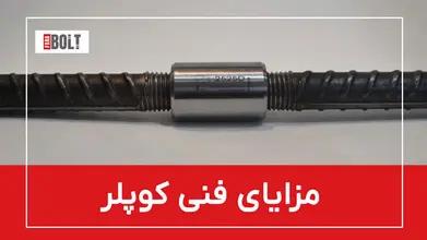 کوپلر میلگرد چیست؟ | معرفی انواع، کاربردها، استانداردها و قیمت روز