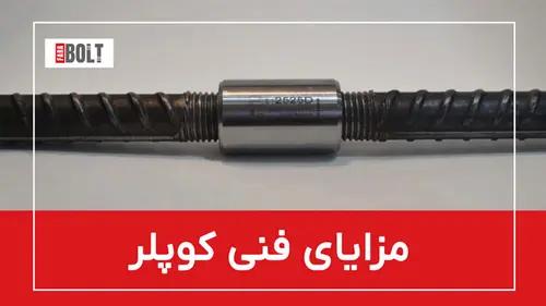 کوپلر میلگرد چیست؟ | معرفی انواع، کاربردها، استانداردها و قیمت روز