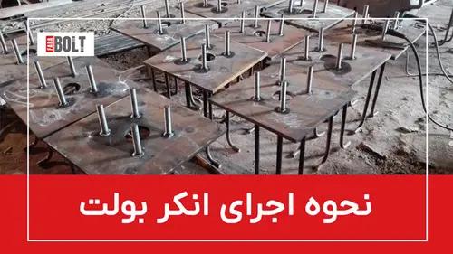 نیلینگ و انکربولت: کدام روش برای پروژه شما مناسب‌تر است؟