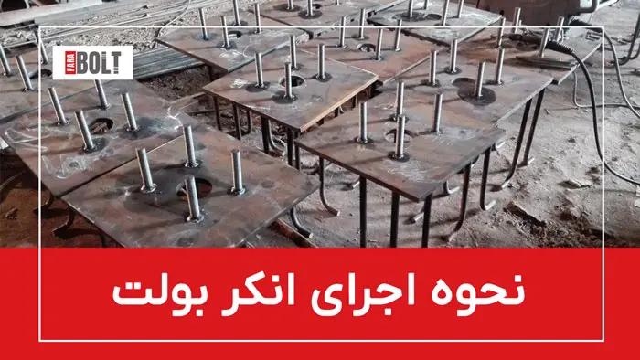 نیلینگ و انکربولت: کدام روش برای پروژه شما مناسب‌تر است؟