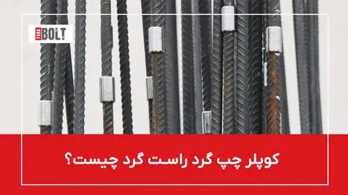 کوپلر چپ گرد راست گرد چیست؟