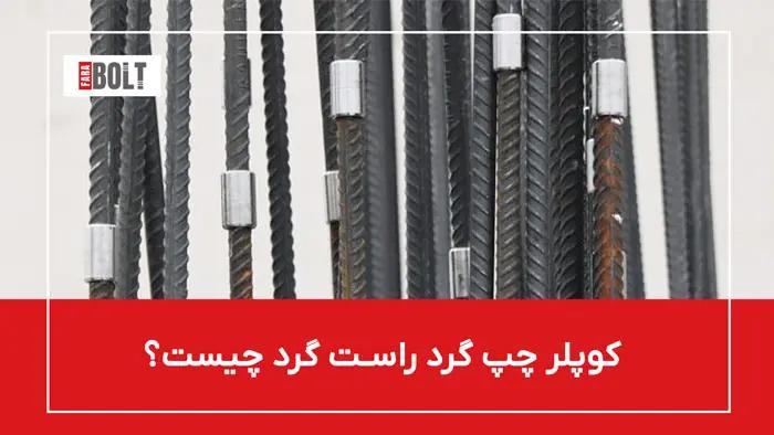 کوپلر چپ گرد راست گرد چیست؟