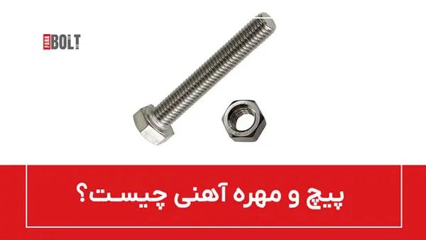 پیچ و مهره آهنی: ویژگی‌ها، انواع و کاربردها در صنایع مختلف