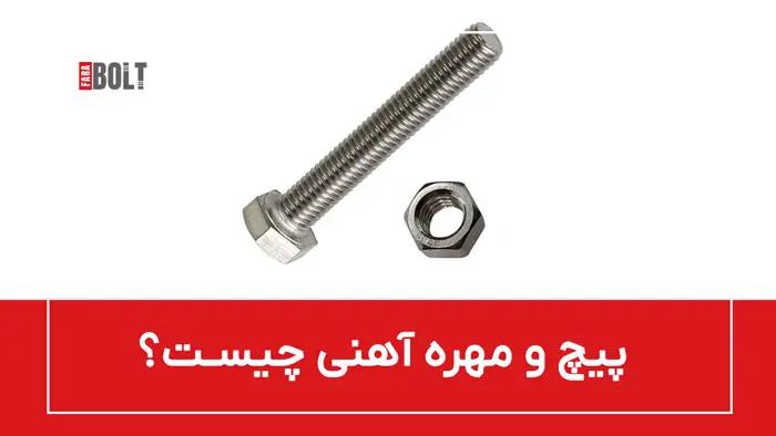 پیچ و مهره آهنی: ویژگی‌ها، انواع و کاربردها در صنایع مختلف