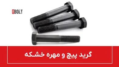 پیچ و مهره خشکه چیست؟ همه چیز در  مورد پیچ و مهره خشکه
