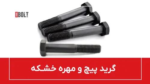 پیچ و مهره خشکه چیست؟ همه چیز در  مورد پیچ و مهره خشکه