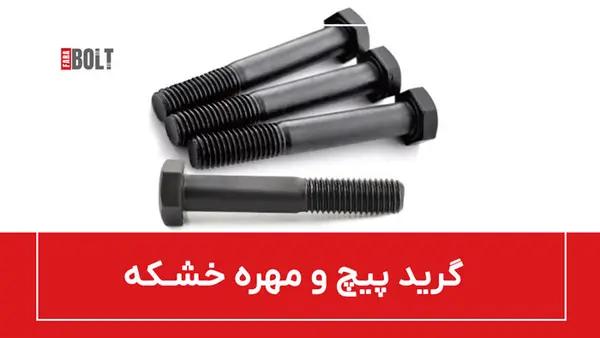 پیچ و مهره خشکه چیست؟ همه چیز در  مورد پیچ و مهره خشکه