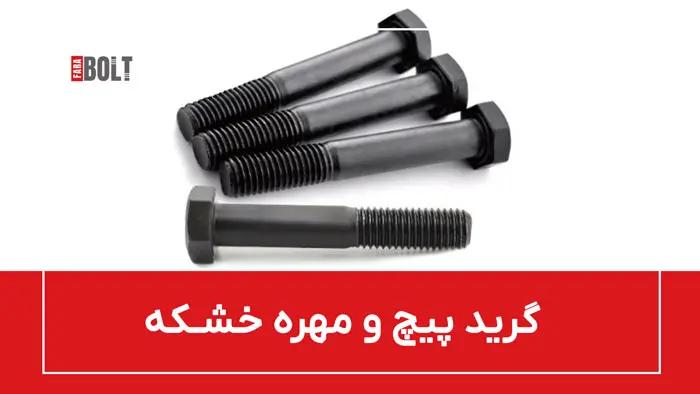 پیچ و مهره خشکه چیست؟ همه چیز در  مورد پیچ و مهره خشکه