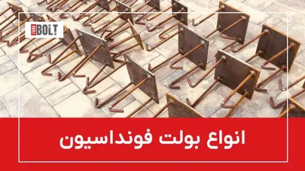 کاشت بولت در فونداسیون | راهنمای کامل و اصول مهندسی