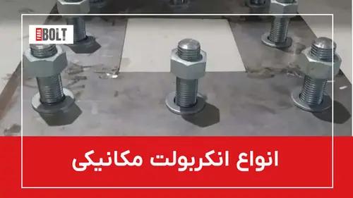 انکر بولت مکانیکی: قدرت و استحکام برای ساخت سازه ها