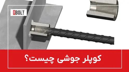 کوپلر جوشی: توضیحات و کاربردها