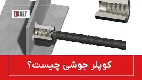 کوپلر جوشی: توضیحات و کاربردها