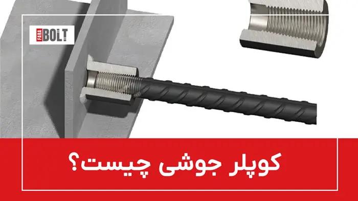 کوپلر جوشی: توضیحات و کاربردها