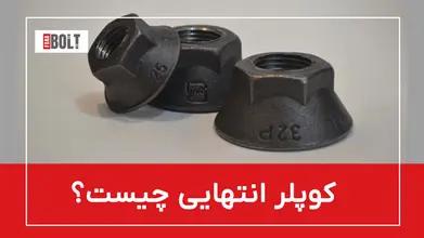 کوپلر انتهایی- کاربردهای آن در ساخت و ساز