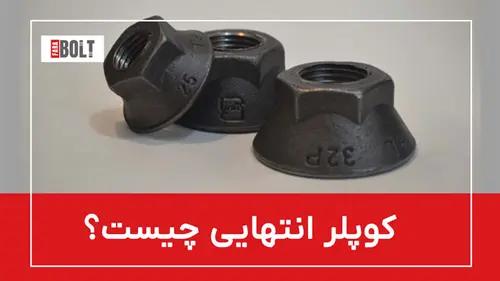 کوپلر انتهایی- کاربردهای آن در ساخت و ساز