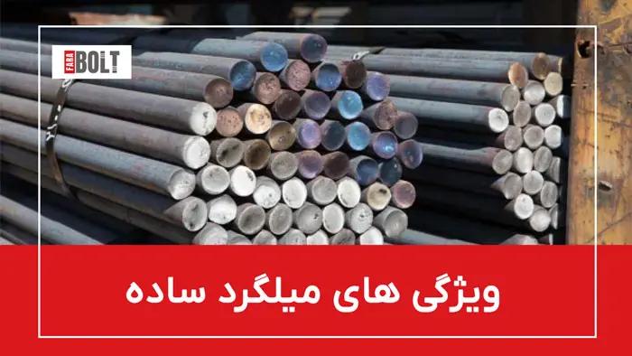 میلگرد ساده