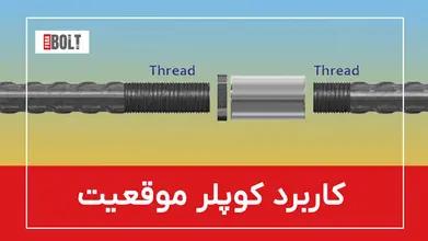 کوپلر موقعیت: اتصال مکانیکی مؤثر برای آرماتورها و میلگردها