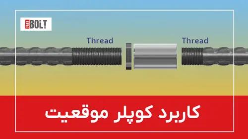 کوپلر موقعیت: اتصال مکانیکی مؤثر برای آرماتورها و میلگردها