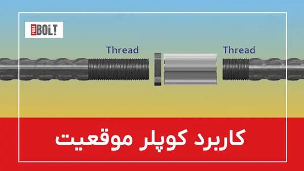 کوپلر موقعیت: اتصال مکانیکی مؤثر برای آرماتورها و میلگردها