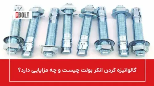 خرید انکر بولت گالوانیزه | استعلام قیمت و مشاوره رایگان