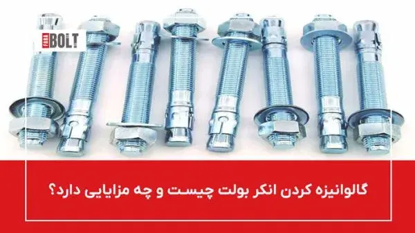 انکر بولت گالوانیزه | راهنمای کامل کاربردها، مزایا و ویژگی‌ها