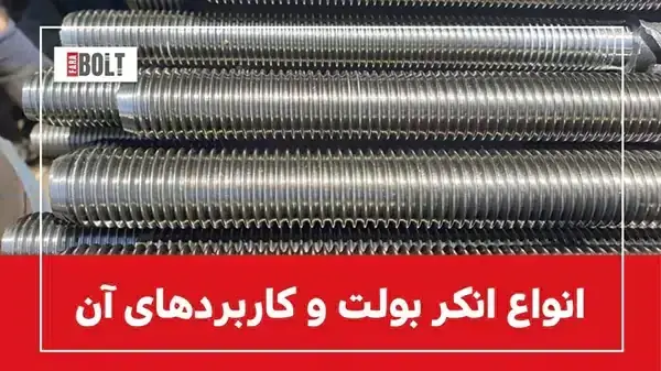🔩 انکربولت چیست؟ | عملکرد انکر بولت چگونه است ❓️