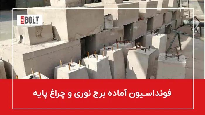 فنداسیون پایه چراغ چیست؟ هر آنچه باید درباره ساخت و خرید آن بدانید
