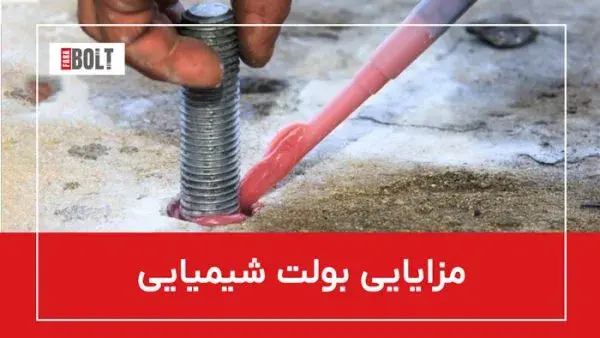 خرید انکر بولت شیمیایی | استعلام و دریافت فوری پیش فاکتور📞