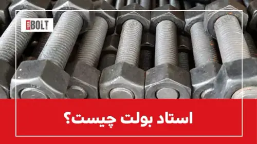 تولید کننده استاد بولت با کیفیت بالا | بهترین استاد بولت‌ها برای پروژه‌های صنعتی