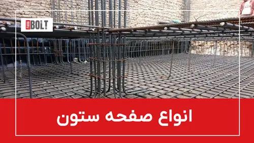 صفحه ستون با کیفیت و آماده نصب — همین حالا از فرابولت سفارش دهید!