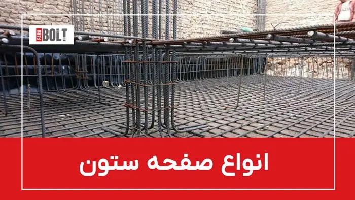 صفحه ستون با کیفیت و آماده نصب — همین حالا از فرابولت سفارش دهید!