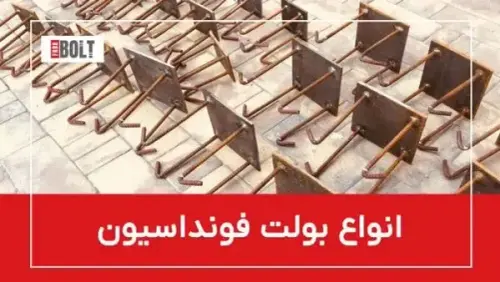 بولت فونداسیون چیست؟🧱 | انواع انکر بولت فونداسیون + نحوه کاشت بولت در بتن