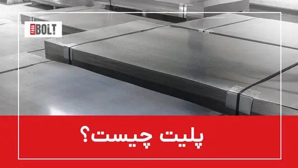 پلیت؛ تعریف و انواع آن