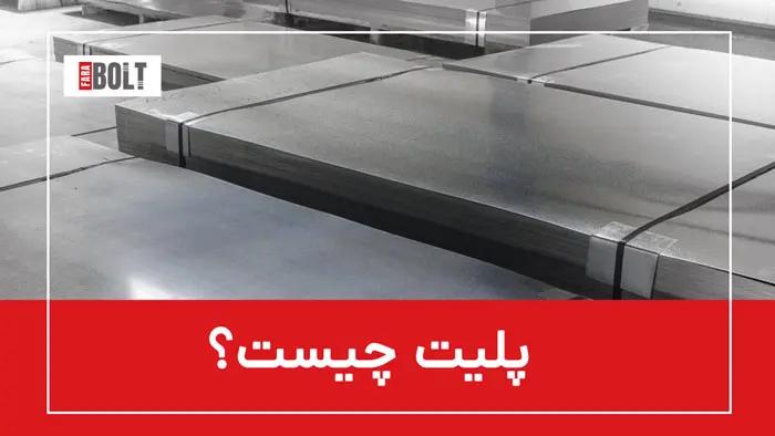 پلیت؛ تعریف و انواع آن