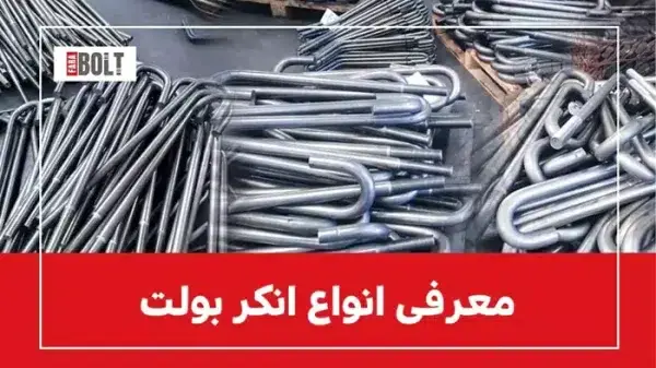 انکر بولت‌ 🔩 انواع انکر بولت ها و کاربردشان | مقاله‌ای جامع برای سازندگان 🏗️