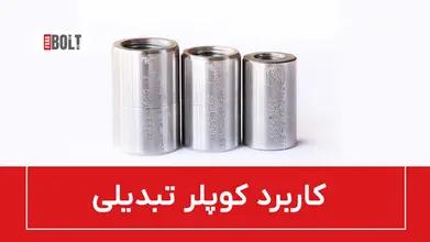 کوپلر تبدیلی: اتصال آرماتورهای با سایز متفاوت